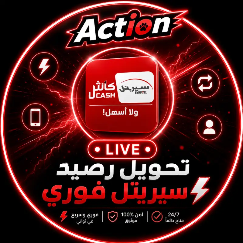 تحويل رصيد سريتيل فوري⚡️