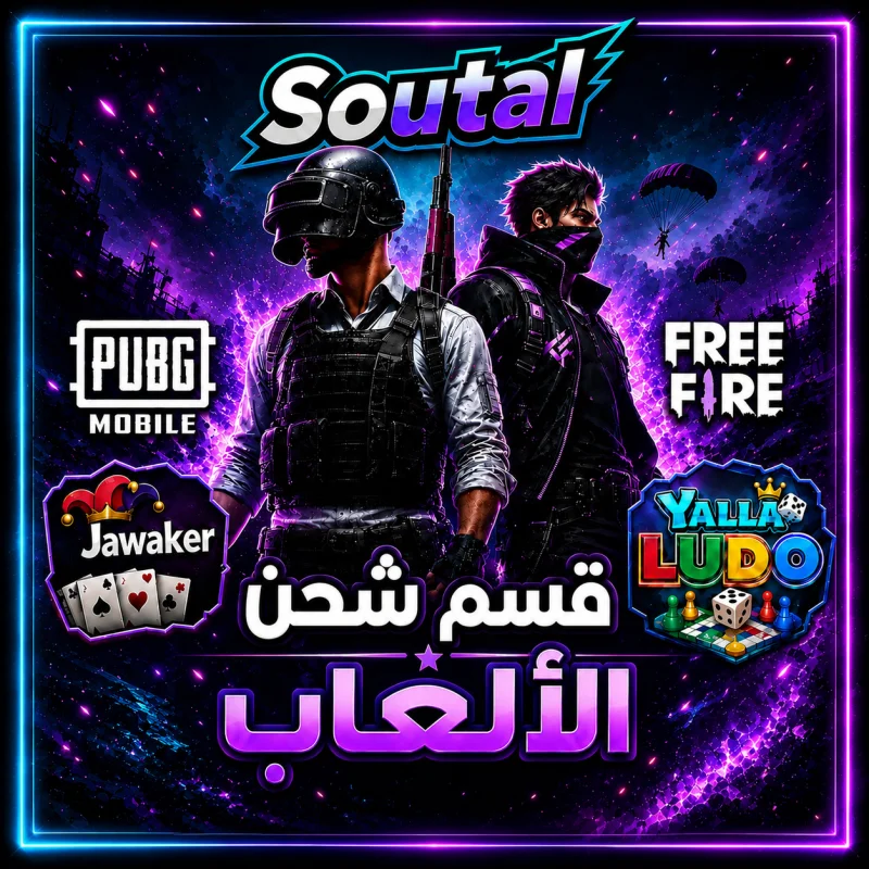قسم شحن الألعاب