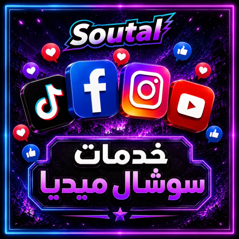 خدمات سوشال ميديا