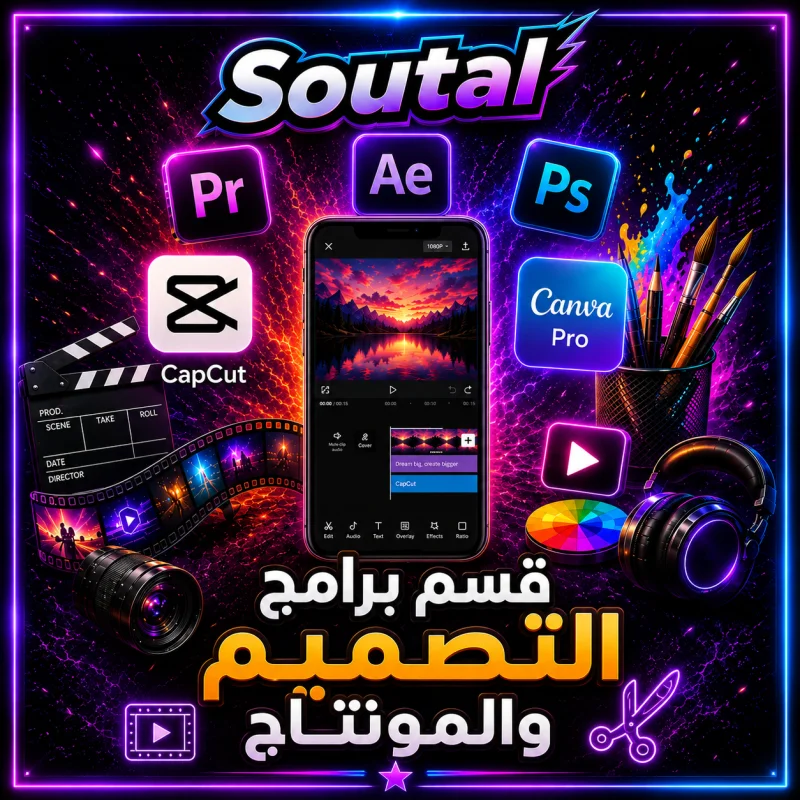 برامج تصميم مونتاج