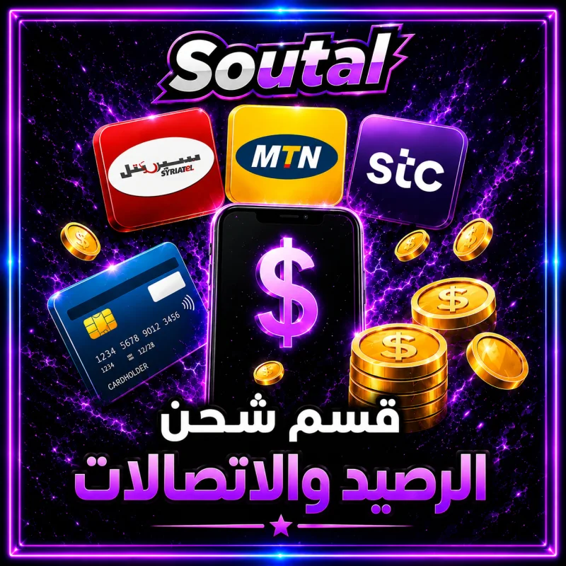 قسم الرصيد والاتصالات