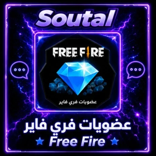 عضويات فري فاير