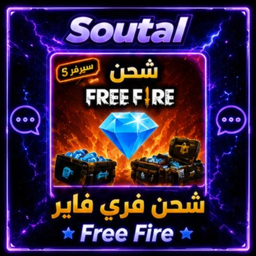 فري فاير آلي سريع 5