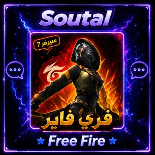 فري فاير آلي سريع 7