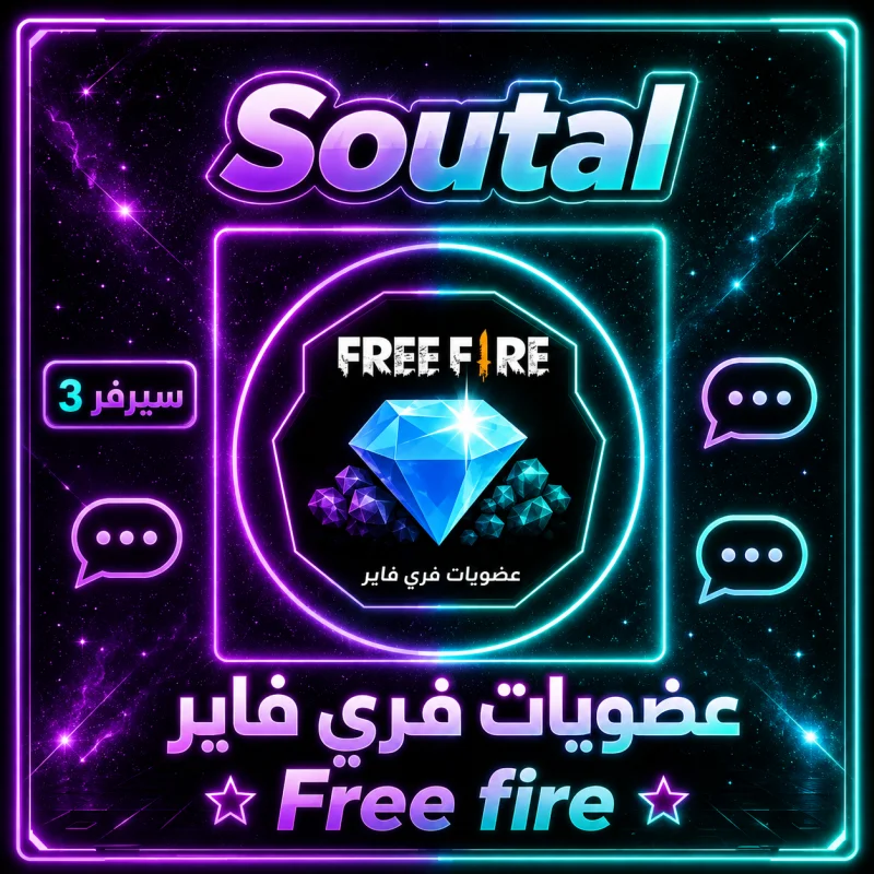 عضويات فري فاير سيرفر 3
