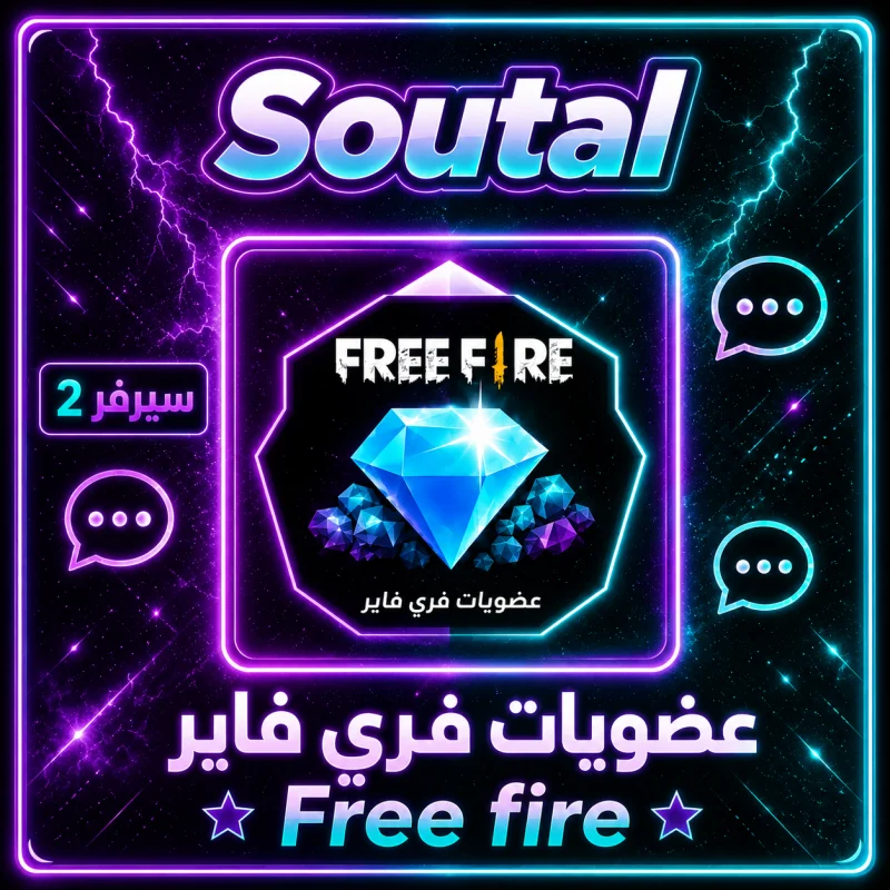 عضويات فري فاير سيرفر 2