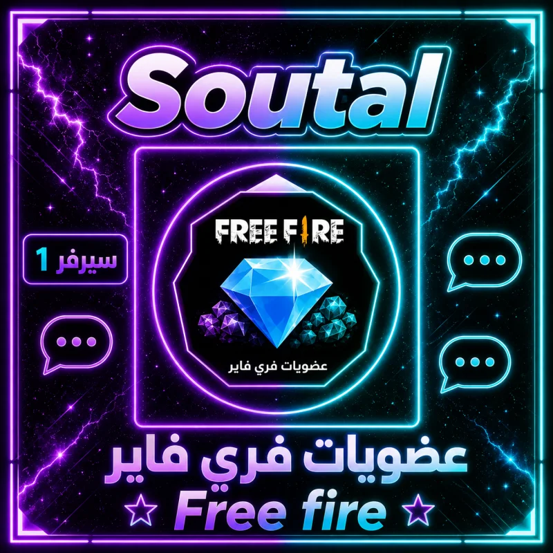 عضويات فري فاير سيرفر 1