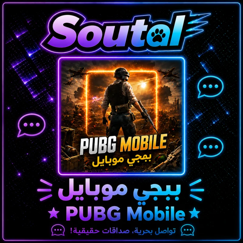 ببجي موبايل