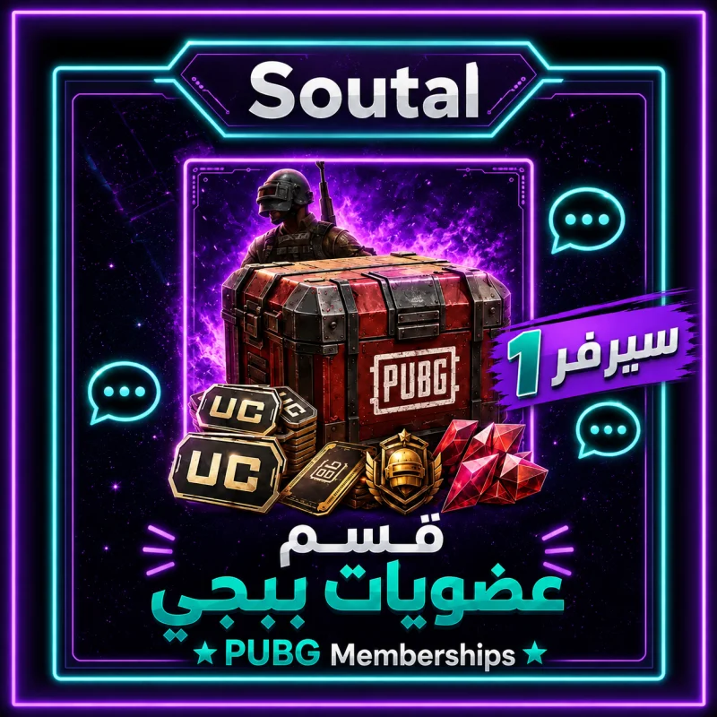 حزم ببجي موبايل (عضويات) سيرفر 1