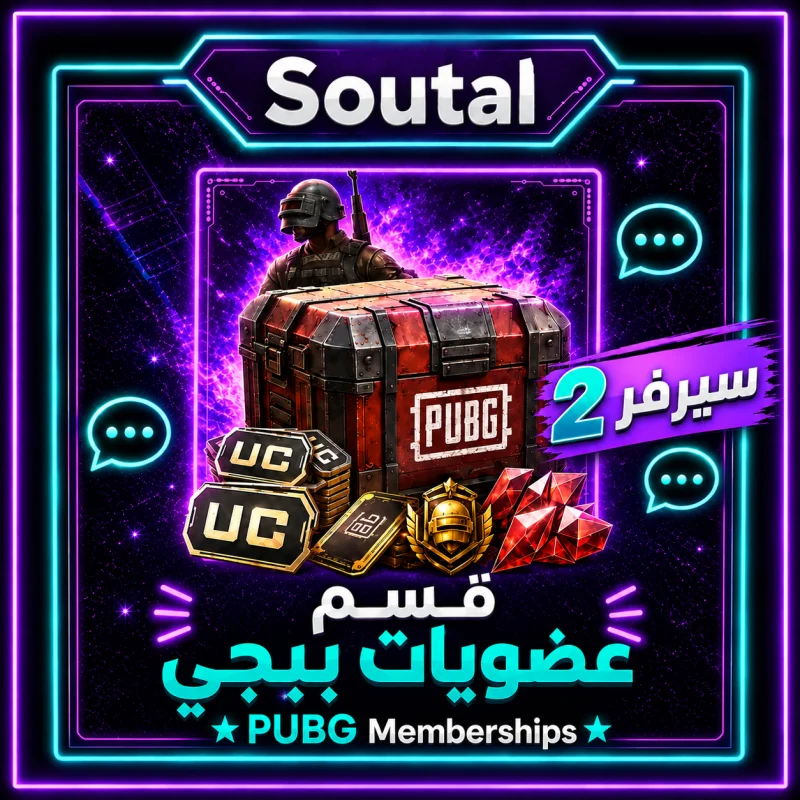 حزم ببجي موبايل (عضويات) سيرفر 2