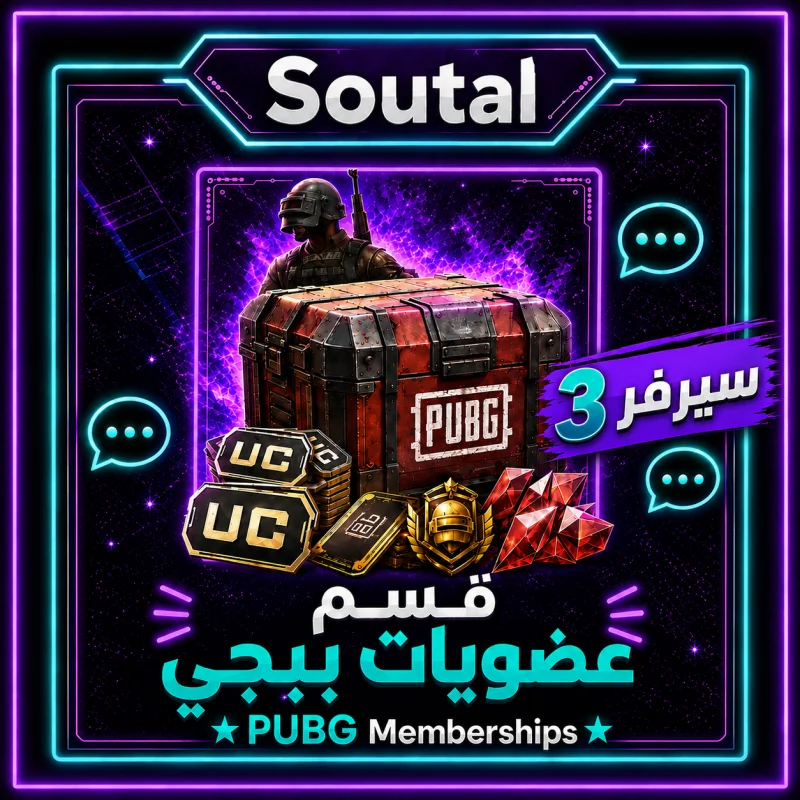 حزم ببجي موبايل (عضويات) سيرفر 3
