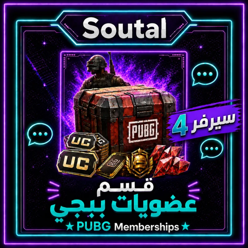 حزم ببجي موبايل (عضويات) سيرفر 4