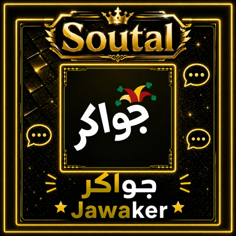 جواكر