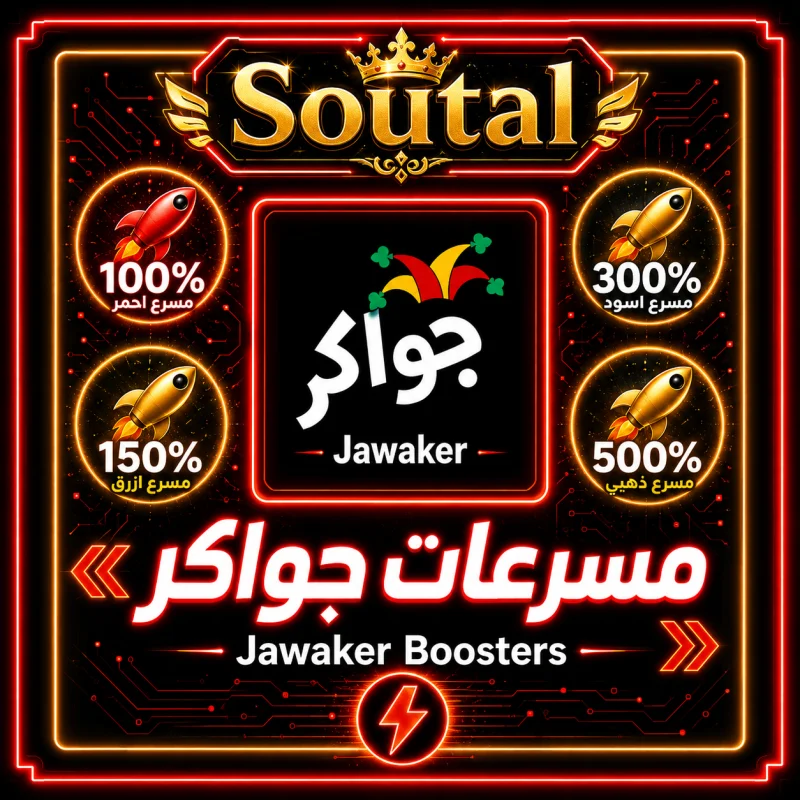 مسرعات جواكر