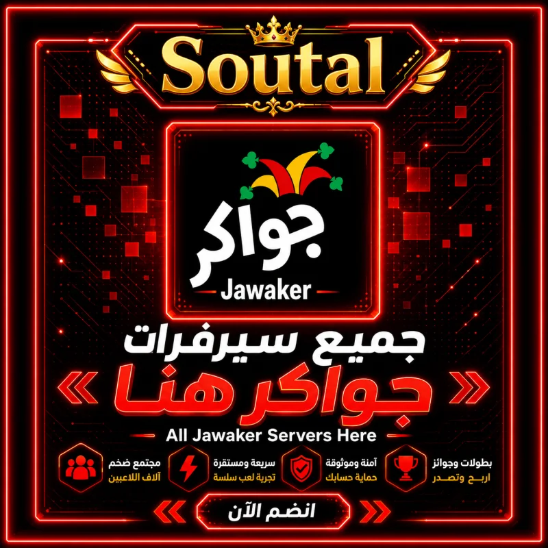 جميع سيرفرات جواكر هنا