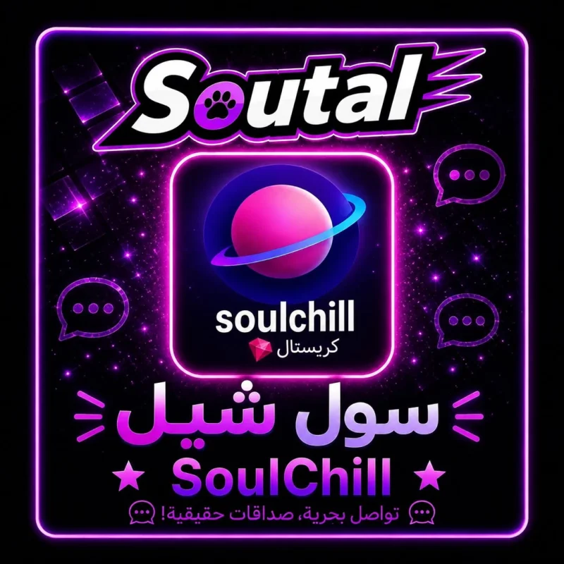 سول شيل  SOUI CHILL