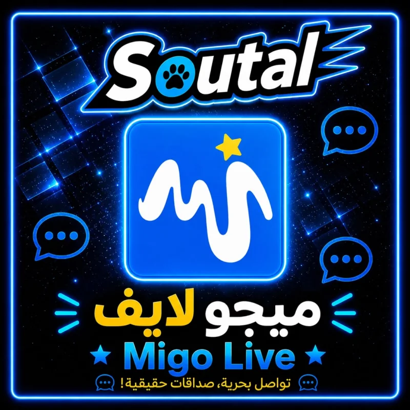 ميجو لايف  MIGO LIVE