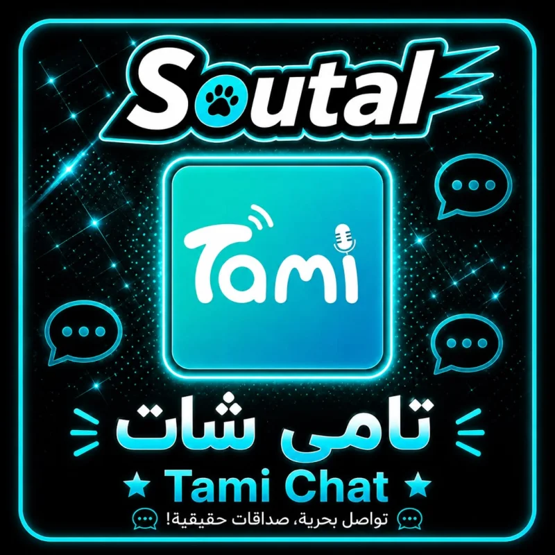 تامي شات  TAMI CHAT