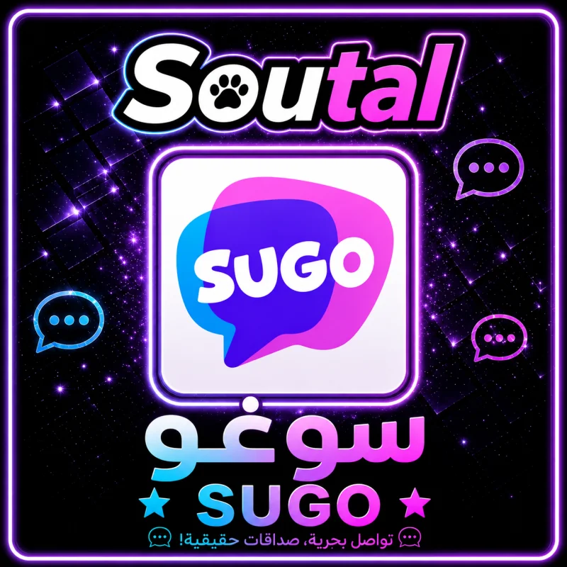سوجو لايت  SUGO CHAT