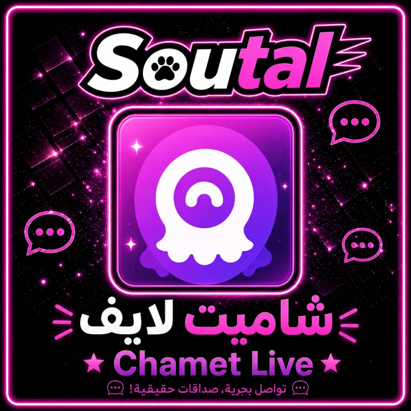 شاميت لايف  Chamet