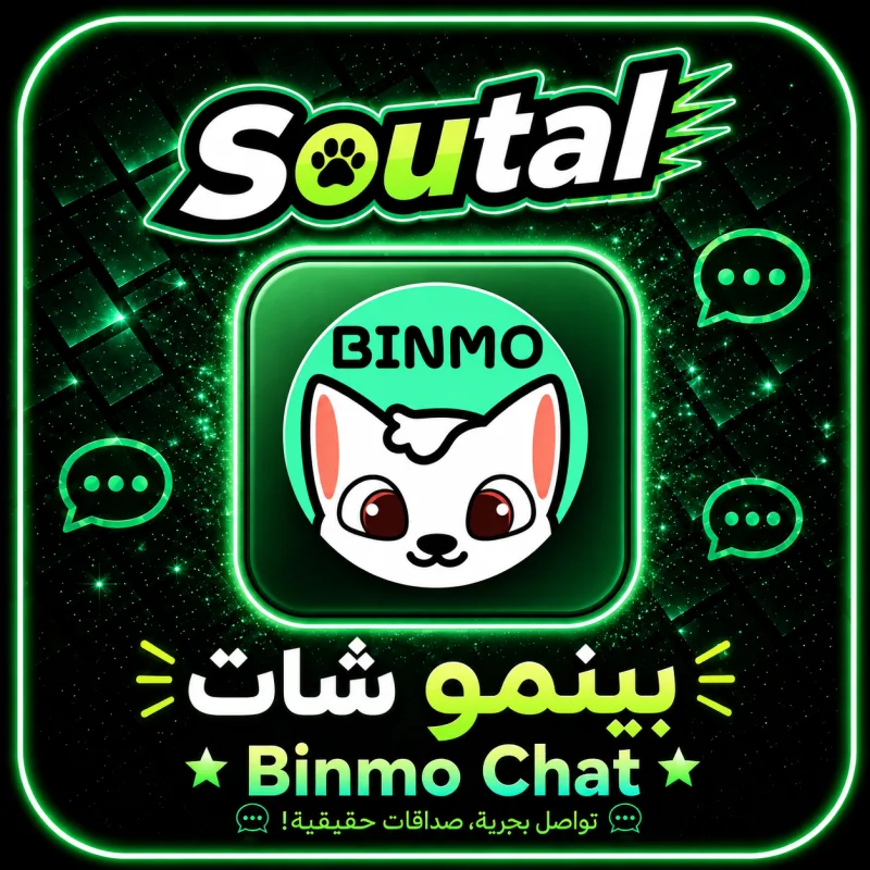 بينمو شات  BINMO