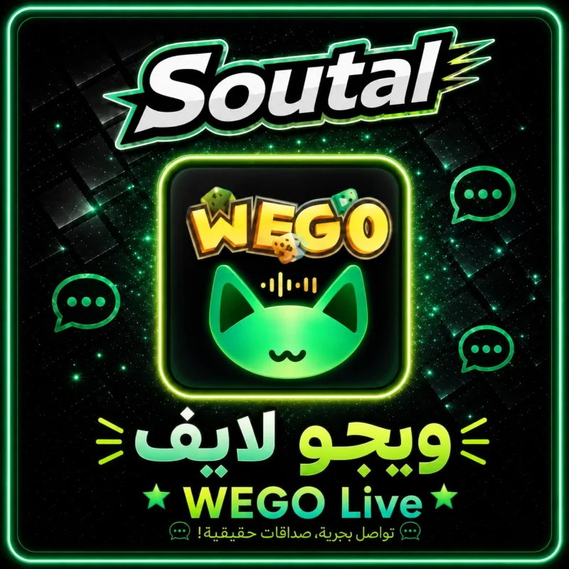 ويجو شات  WEGO CHAT