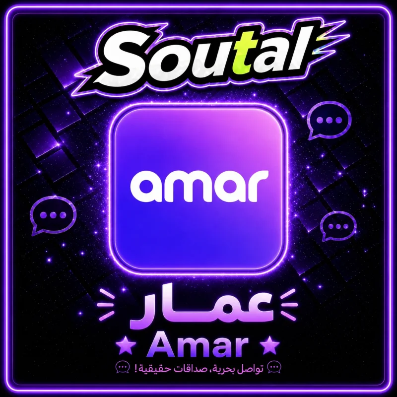 عمار شات  Amar Chat