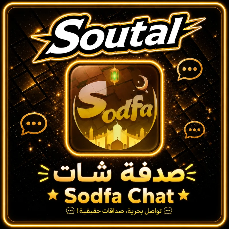 صدفا شات  Sodfa Chat
