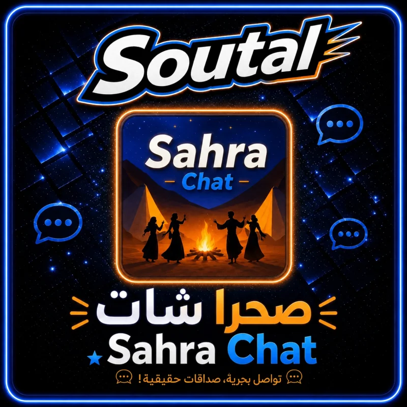 صحرا شات  Sahra Chat
