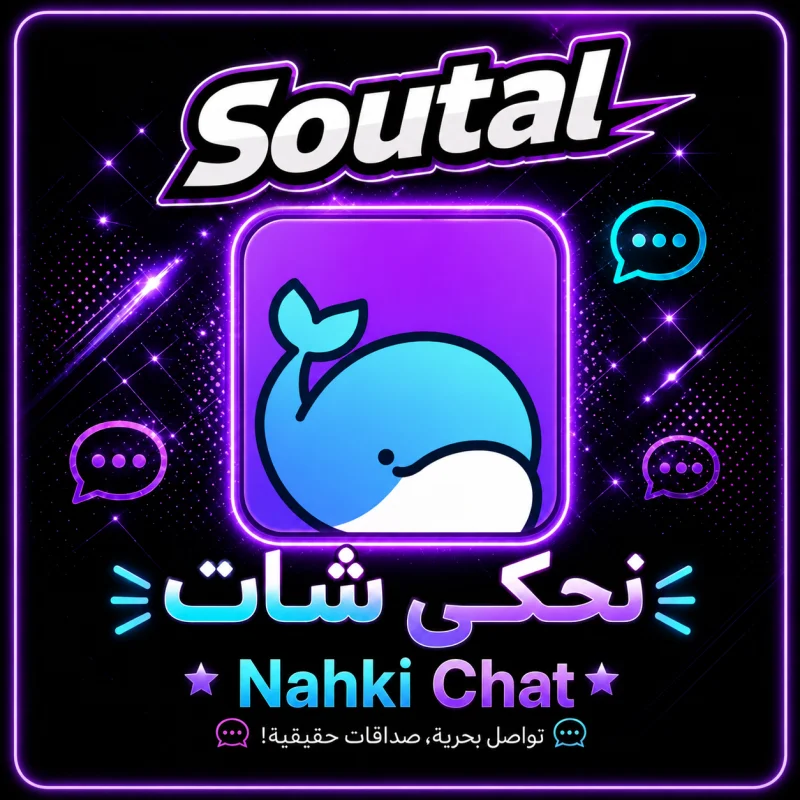 نحكي شات  Nahki Chat