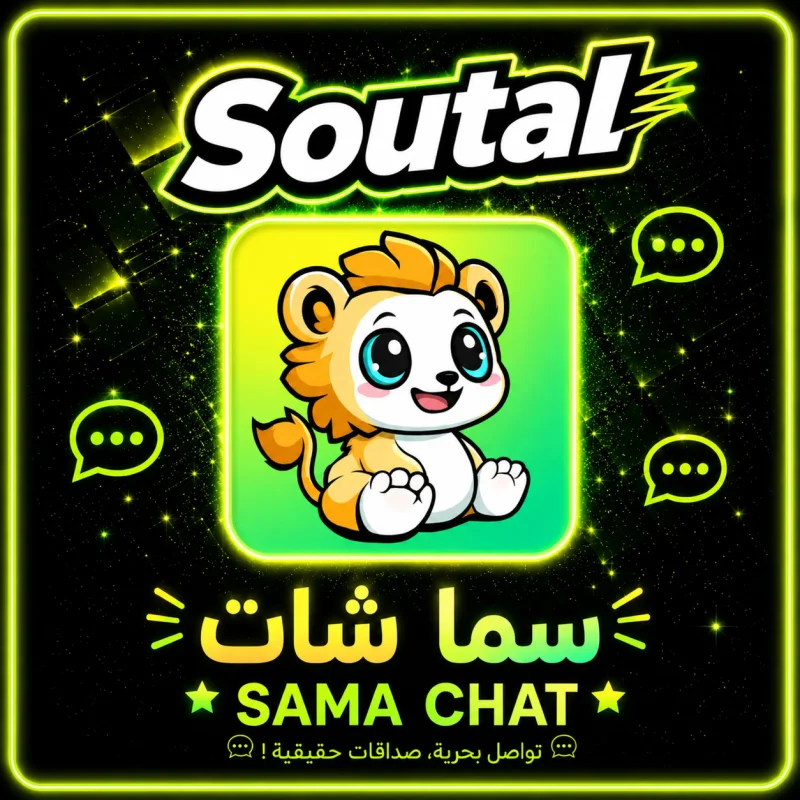 سما شات  Sama Chat