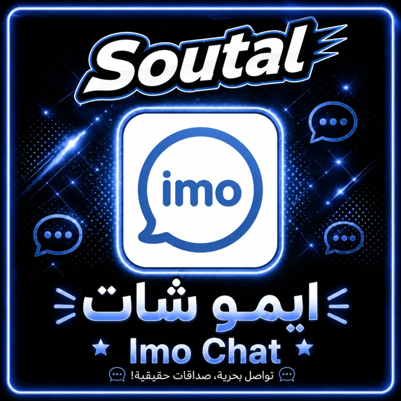 ايمو شات  imo