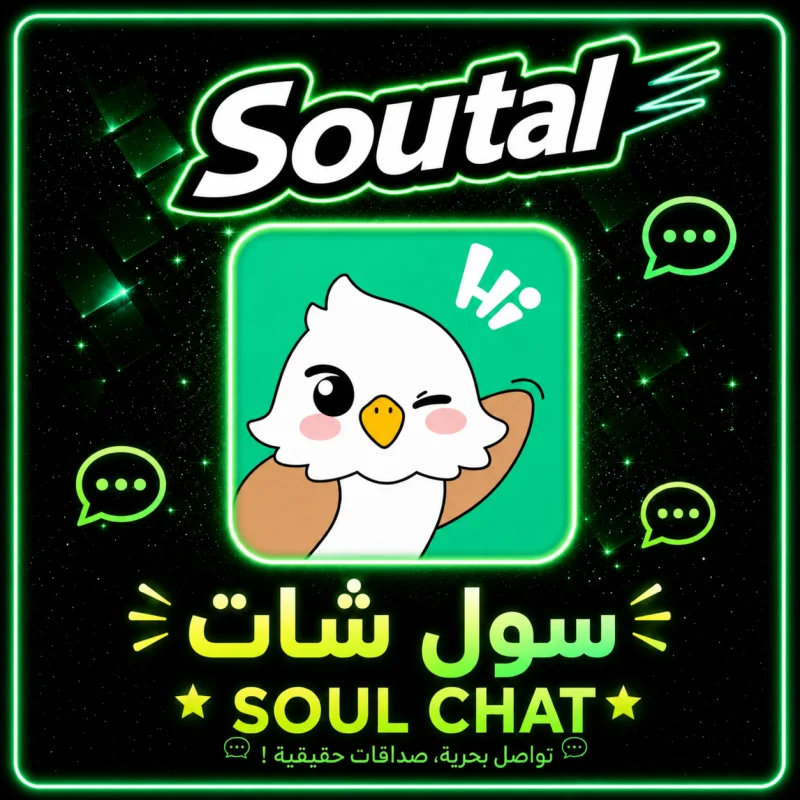سول شات Soul Chat
