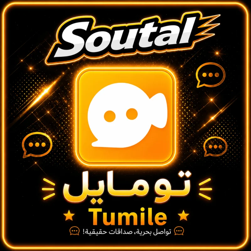 تومايلي لايف  Tumile
