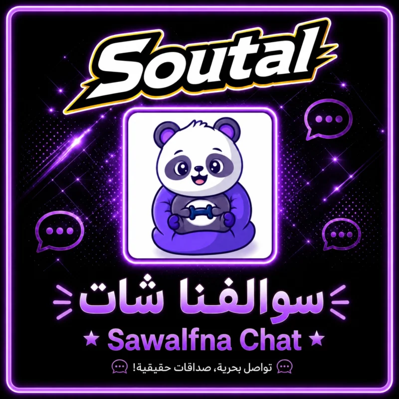 سوالفنا شات  Sawalfna