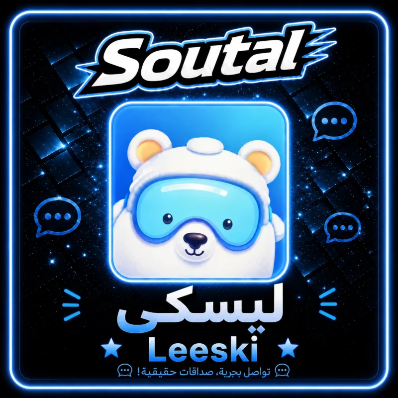 ليسكي شات  Leesky Chat