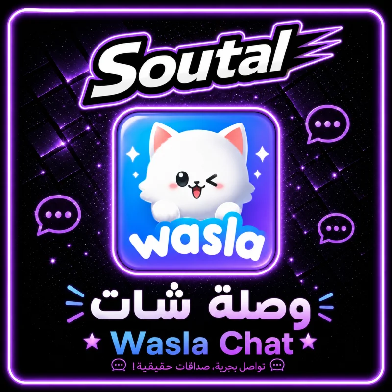 وصلة شات  Wasla