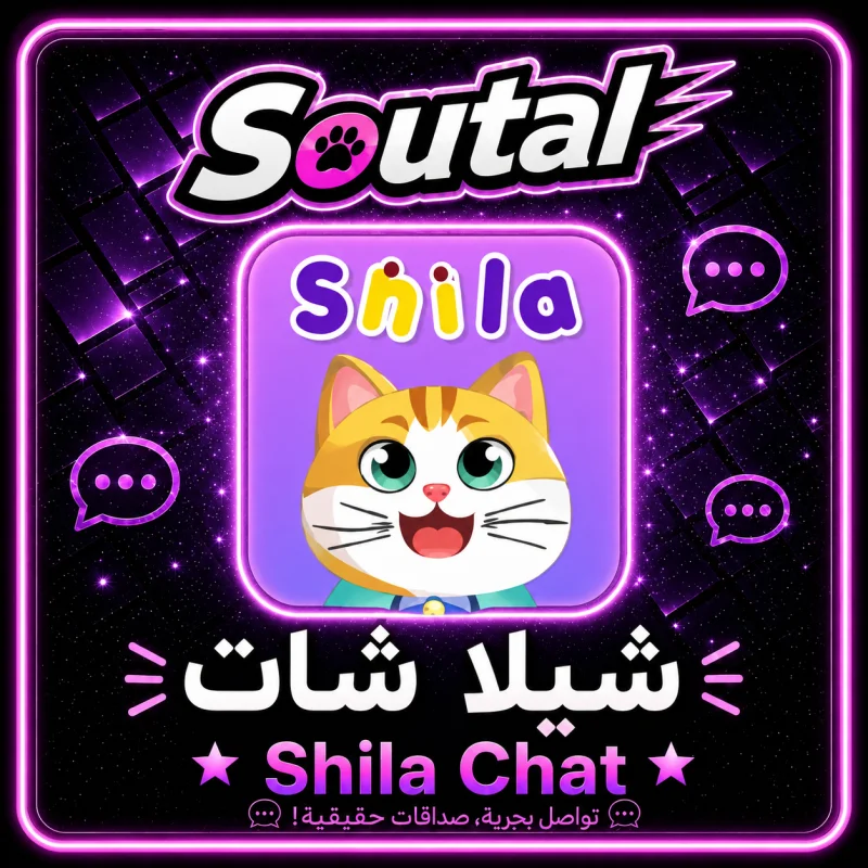شيلا شات  Shila Chat