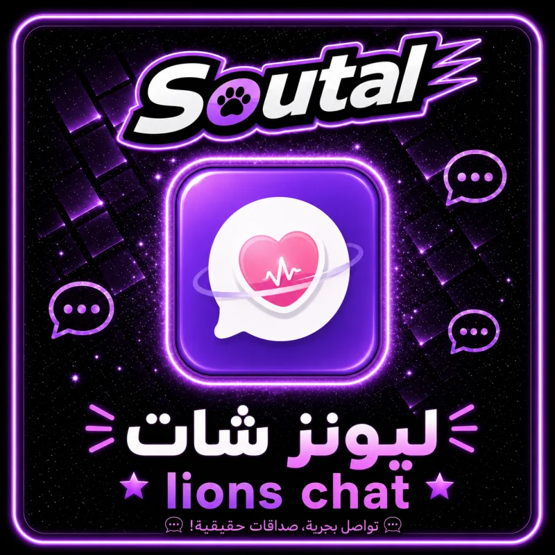 ليونز شات  Lions Chat
