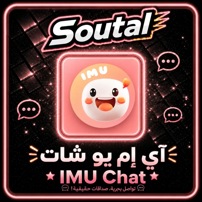 اي ام يو شات  Imu