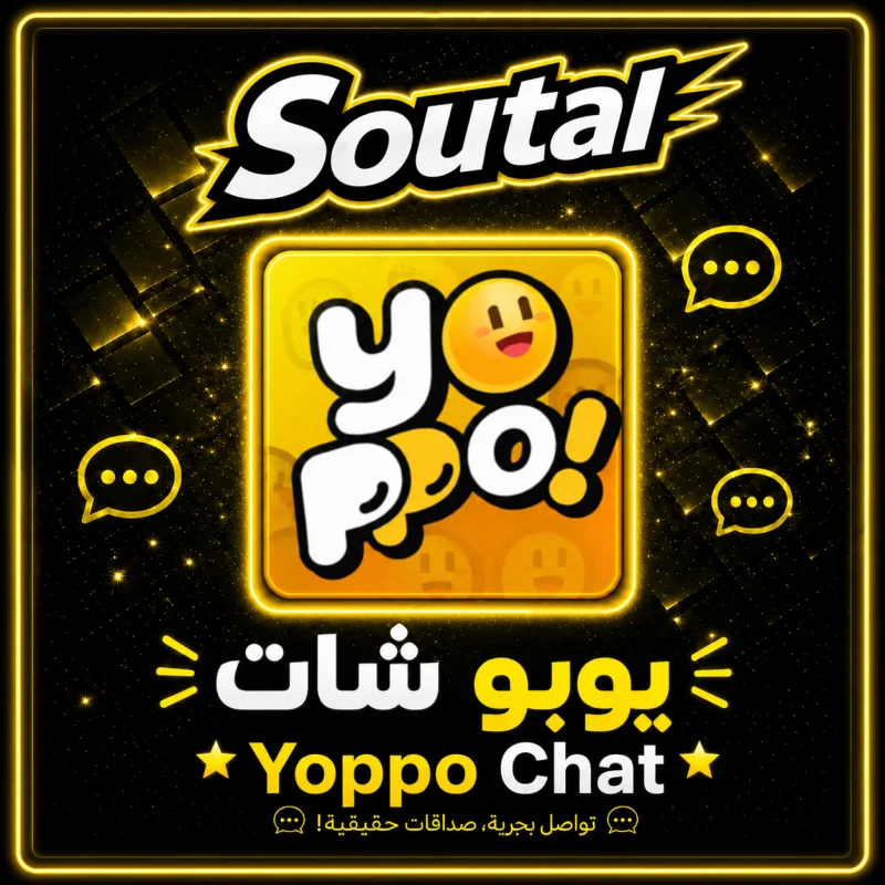 يوبو شات  Yoppo Chat