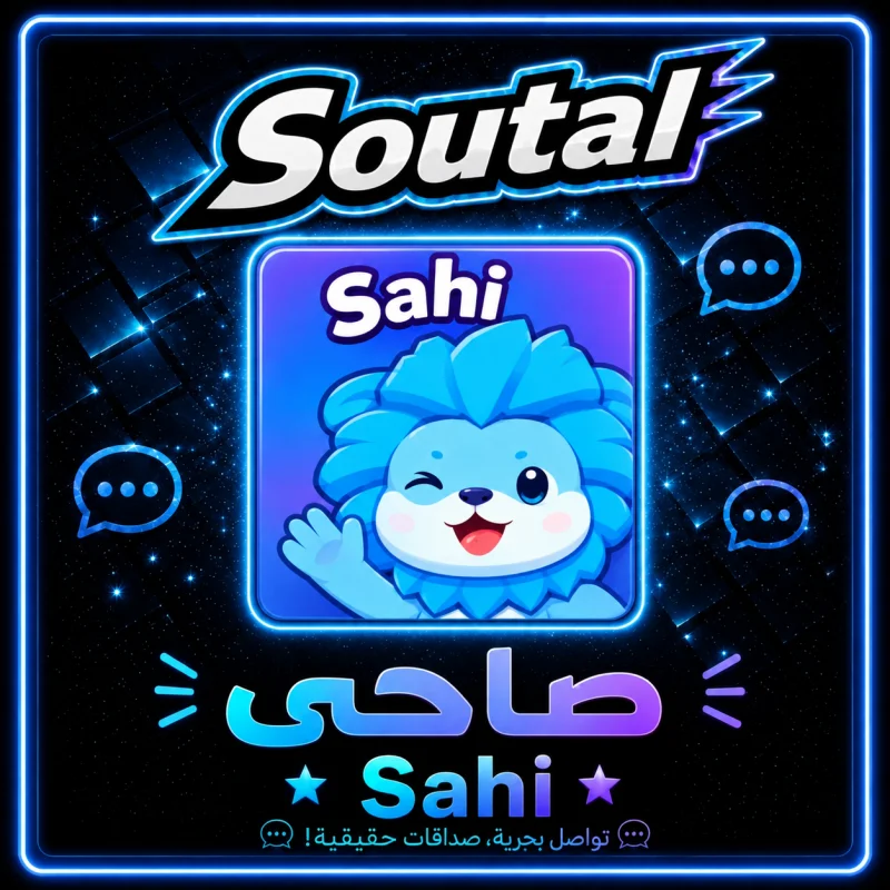 صاحي شات  Sahi