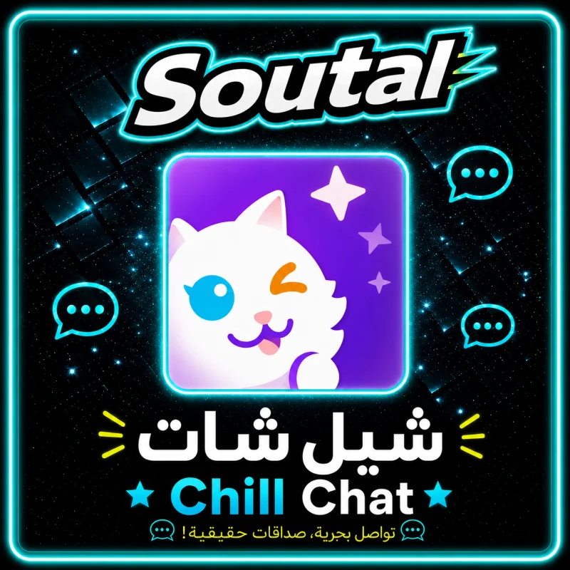 شيل شات  Chill Chat