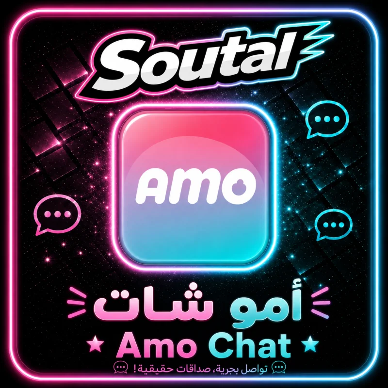 امو شات  Amo Chat
