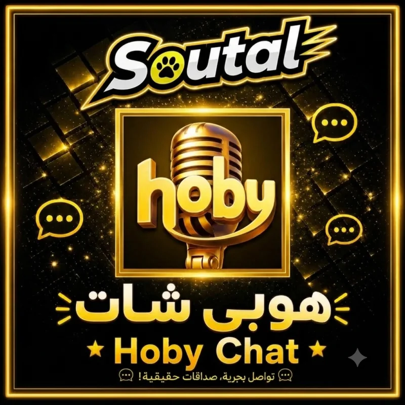 هوبي شات  Hoby Chat