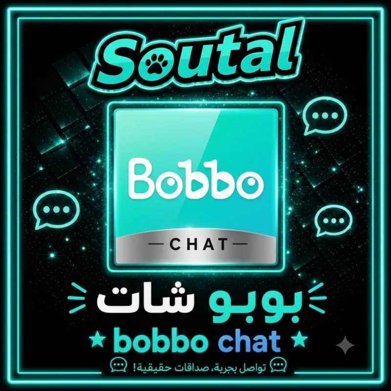 بوبو شات  Bobbo Chat