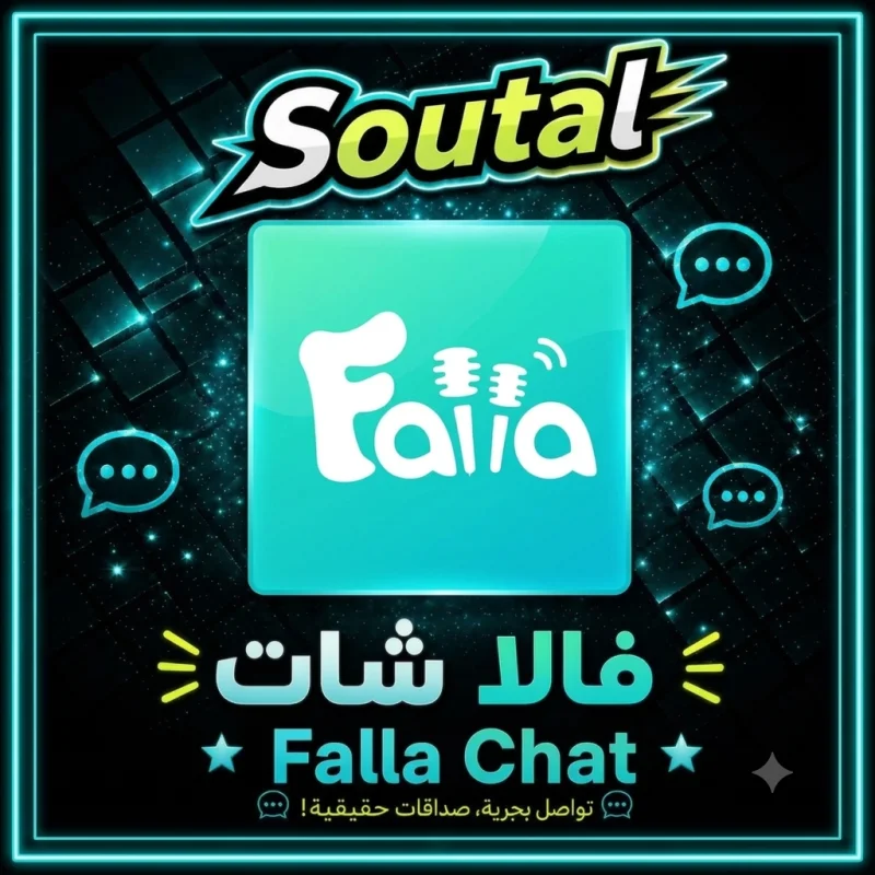 فالا شات  Falla Chat