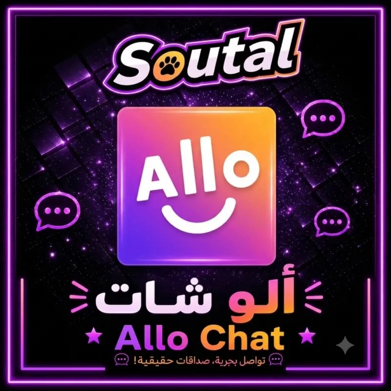 الو شات  Allo Chat