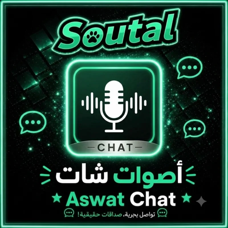 اصوات شات  Aswat Chat