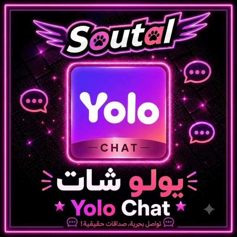 يولو شات  Yolo Chat